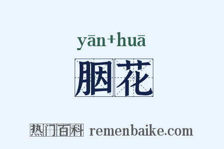 胭花是什么意思的图片